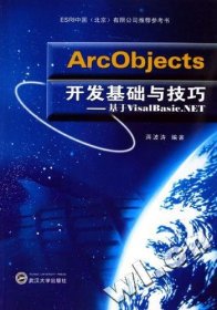 ArcObjects开发基础与技巧:基于VisalBazic.NET 蒋波涛 武汉大学出版社 9787307049208 正版旧书