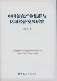 中国创意产业集群与区域经济发展研究 华正伟 中国社会科学出版社 9787516158333 正版旧书