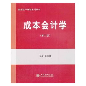 成本会计学（第二版第2版） 樊晓琪 立信会计出版社 9787542940667 正版旧书