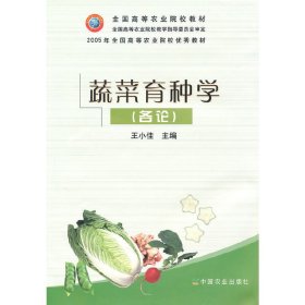蔬菜育种学(各论) 王小佳 中国农业出版社 9787109060715 正版旧书