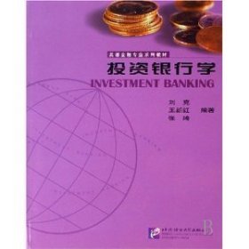投资银行学 刘克 北京语言大学出版社 9787561919941 正版旧书