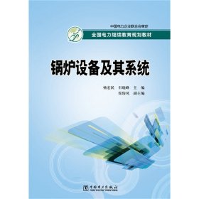 全国电力继续教育规划教材 锅炉设备及其系统 杨宏民 石晓峰 侯俊凤 中国电力出版社 9787512361041 正版旧书