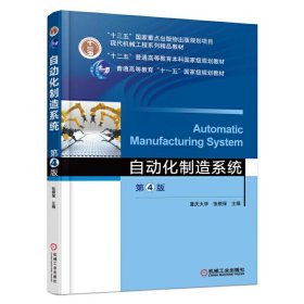 自动化制造系统 第4版第四版 张根保 机械工业出版社 9787111570837 正版旧书