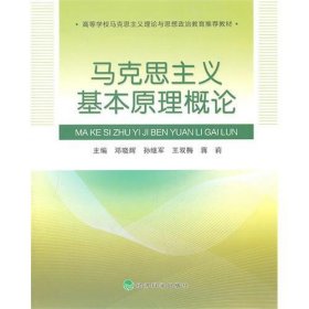 马克思主义基本原理概论 邓晓辉 孙继军 王双梅 蒋莉 经济科学出版社 9787514103465 正版旧书