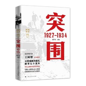 突围 1927—1934 魏子任 上海人民出版社 9787208146235 正版旧书