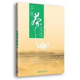 千年茶文化 刘晓芬 清华大学出版社 9787302301844 正版旧书