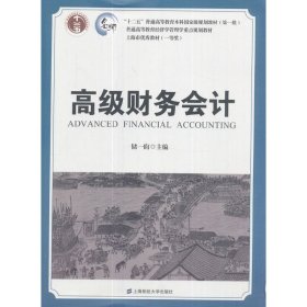 高级财务会计 储一昀 上海财经大学出版社 9787564226350 正版旧书