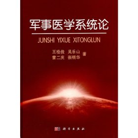 军事医学系统论 王松俊 科学出版社 9787030310811 正版旧书