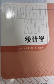 统计学 林道荣  陈裕  张建芳 吉林大学出版社 9787569206920 正版旧书