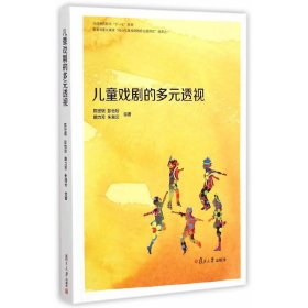 儿童戏剧的多元透视 陈世明 复旦大学出版社 9787309110838 正版旧书