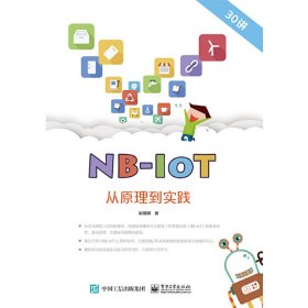 NB-IoT从原理到实践 吴细刚 电子工业出版社 9787121328947 正版旧书