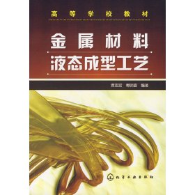 金属材料液态成型工艺 贾志宏  傅明喜 化学工业出版社 9787122017208 正版旧书