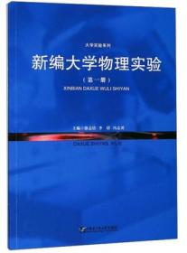 新编大学物理实验(*册) 徐志洁 哈尔滨工程大学出版社 9787566119704 正版旧书