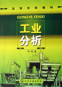 工业分析 李广超 化学工业出版社 9787122003980 正版旧书