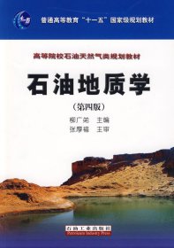 石油地质学(第四版第4版） 柳广弟 石油工业出版社 9787502170035 正版旧书