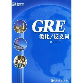 GRE类比/反义词-新东方 宋昊 西安交通大学出版社 9787560521589 正版旧书