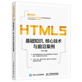 HTML5基础知识 核心技术与前沿案例 刘欢 人民邮电出版社 9787115427434 正版旧书