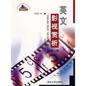 英文影视赏析(第二版第2版) 赵英男 清华大学出版社 9787302211204 正版旧书