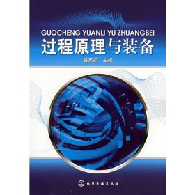 过程原理与装备(潘家祯) 潘家祯 化学工业出版社 9787122020413 正版旧书
