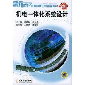 机电一体化系统设计 姜培刚 盖玉先 机械工业出版社 9787111126157 正版旧书