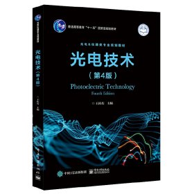 光电技术(第4版第四版) 王庆有 电子工业出版社 9787121195419 正版旧书