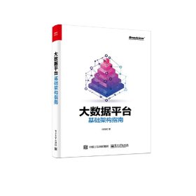 大数据平台基础架构指南 刘旭晖 电子工业出版社 9787121342592 正版旧书