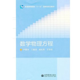 数学物理方程 尹景学 高等教育出版社 9787040292114 正版旧书