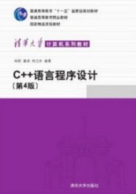 C++语言程序设计(第4版第四版) 郑莉 何江舟 清华大学出版社 9787302227984 正版旧书