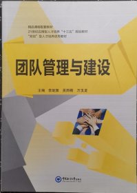 团队管理与建设 李旋旗 吴雨桐 万玉龙 中国海洋大学出版社 9787567014497 正版旧书