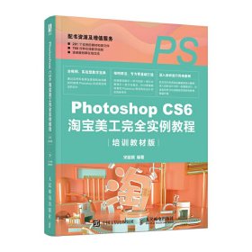 Photoshop CS6淘宝美工完全实例教程(培训教材版) 宋丽颖 人民邮电出版社 9787115543127 正版旧书