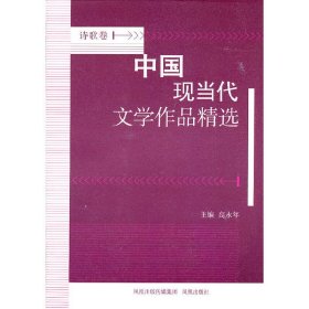 中国现当代文学作品精选(诗歌卷) 高永年 凤凰出版社 9787550602465 正版旧书