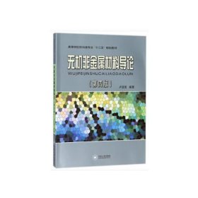 无机非金属材料导论(第4版第四版) 卢安贤 中南大学出版社 9787548707479 正版旧书