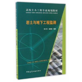 岩土与地下工程监测 夏才初 中国建筑工业出版社 9787112201822 正版旧书
