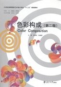 色彩构成 肖颂阳 陈嘉蓉 南京大学出版社 9787305146183 正版旧书