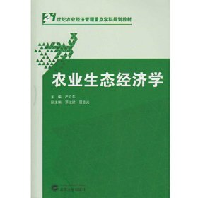 农业生态经济学 严立冬 邓远建 屈志光 武汉大学出版社 9787307174931 正版旧书