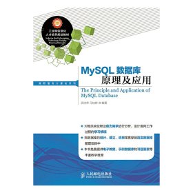 MySQL数据库原理及应用 武洪萍 人民邮电出版社 9787115357595 正版旧书