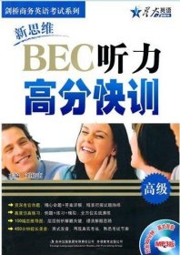 新思维BEC听力 高分快训(高级) 刘榜离 吉林出版集团有限责任公司 9787546333786 正版旧书
