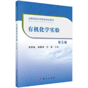 有机化学实验(第5版第五版) 吉卯祉,郭晏华,苏进 科学出版社 9787030656070 正版旧书
