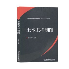 土木工程制图 吴艳丽 北京理工大学出版社 9787568274180 正版旧书
