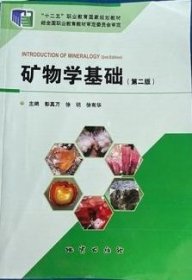 矿物学基础 彭真万 地质出版社 9787116108943 正版旧书
