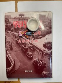 战时上海 （日文原版 戦时上海）
