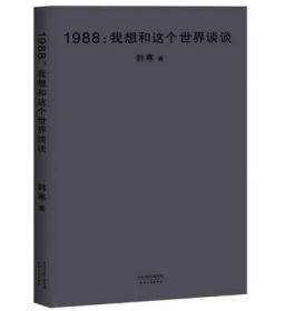 正版 现货  1988：我想和这个世界谈谈 新版 韩寒 著 天津人民出版社   t