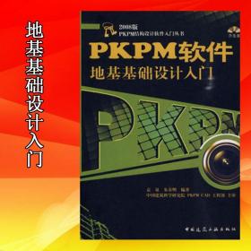 正版PKPM软件地基基础设计入门（含光盘）9787112113156袁泉,朱春明中国建筑工业出版社书籍