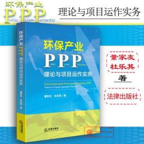 正版 环保产业PPP 理论与项目操作实务 环境治理 环保PPP运营模式 操作指南 董家友、杜乐其著 法律出版社 9787511854254