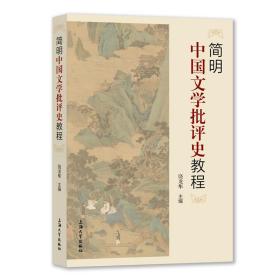 简明中国文学批评史教程