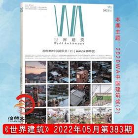 正版 WA世界建筑 期刊杂志2022年5月总第383期 主题：2020WA中国建筑奖