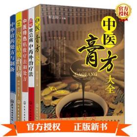 5本 图解常见病中药外治疗法+中医特色贴敷疗法和处方+中医膏方大全+中华膏药处方与制备+穴位贴敷治百病 中医外敷穴位治疗书籍