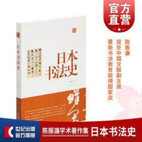 陈振濂学术著作集·日本书法史 上海书画出版社 师从陆维钊、沙孟海、诸乐三 获书法学硕士学位 现任中国文联副主席  东瀛书论