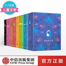 【中信】企鹅青少年文学经典系列（套装共10册）小王子海底两万里神金银岛秘密花园海绿山墙的安妮柳林风声鲁滨孙漂流记