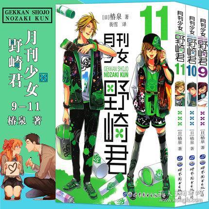 正版月刊少女野崎君漫画9 10 11册全集全套3册椿泉著热播动漫反少女漫画青春恋爱搞笑校园漫画书籍日本爆笑四格漫画世图日漫 孔夫子旧书网
